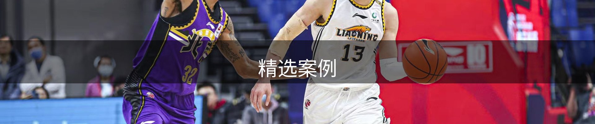 精选案例